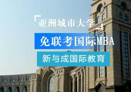 亚洲城市大学免联考国际MBA学位班