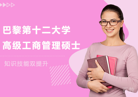 北京巴黎第十二大学高级工商管理硕士培训