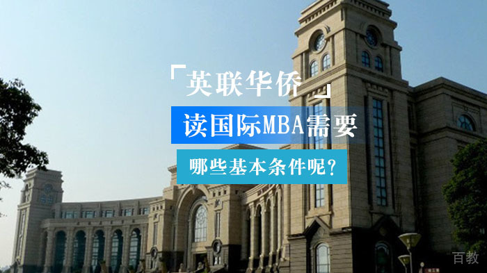 读国际MBA需要哪些基本条件呢？
