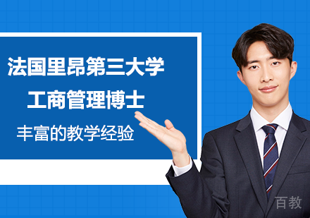 北京法国里昂第三大学工商管理博士培训