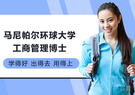 北京马尼帕尔环球大学工商管理博士（DBA）培训