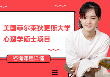 北京美国菲尔莱狄更斯大学心理学硕士项目培训