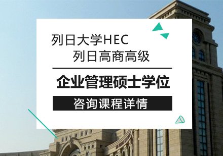 深圳列日大学HEC列日高商高级企业管理硕士学位班培训