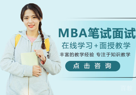MBA笔试面试备考技巧
