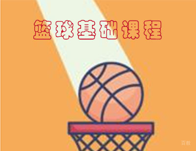 青少儿篮球基础课
