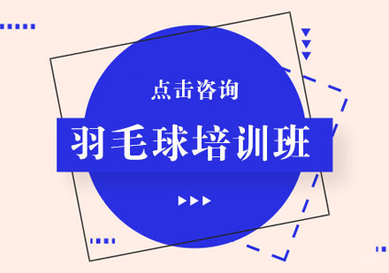 青少儿羽毛球培训班