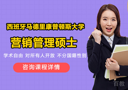 深圳西班牙马德里康普顿斯大学营销管理硕士培训