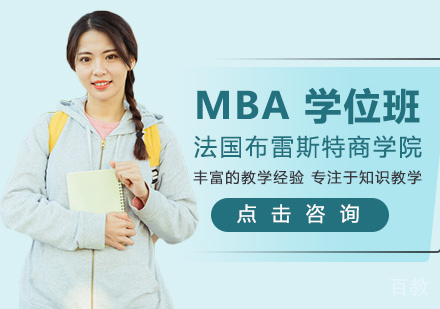 法国布雷斯特商学院MBA学位班
