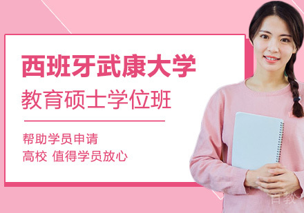 深圳西班牙武康大学UCAM教育硕士学位班培训