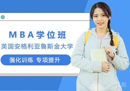 英国安格利亚鲁斯金大学MBA学位班
