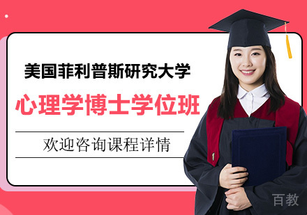 深圳美国菲利普斯研究大学心理学博士学位班培训
