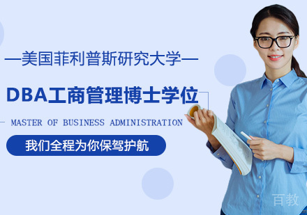 深圳美国菲利普斯研究大学DBA工商管理博士学位培训