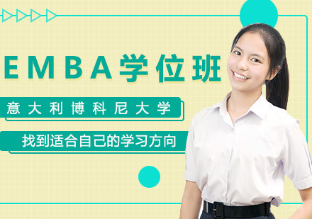 意大利博科尼大学EMBA学位班