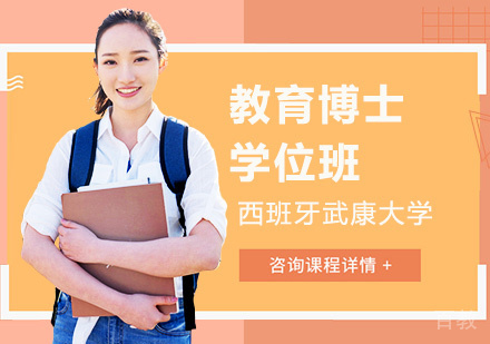 深圳西班牙武康大学UCAM教育博士学位班培训