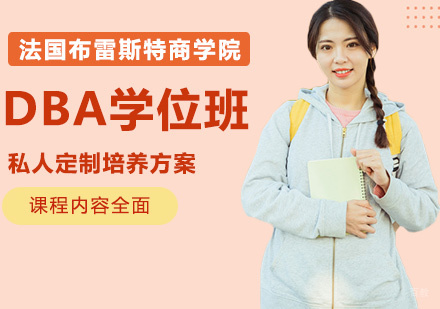 法国布雷斯特商学院DBA学位班