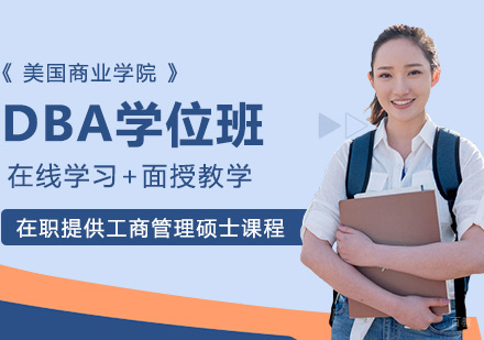 美国商业学院DBA学位班
