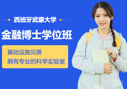 深圳西班牙武康大学UCAM金融博士学位班培训