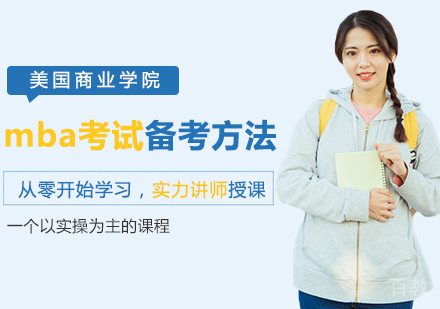 mba考试备考方法 