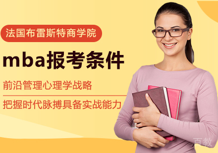 mba报考条件是什么 