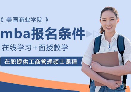 mba报名条件有哪些 