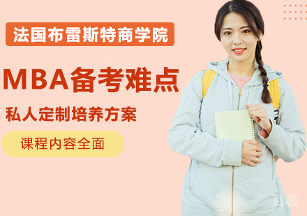MBA备考难点介绍 