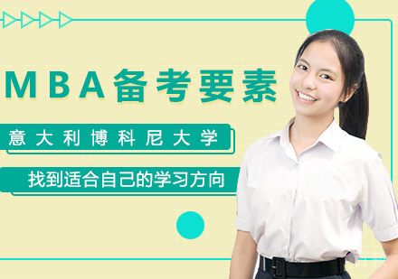 MBA备考要素 