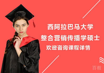 广州西阿拉巴马大学整合营销传播学IMC硕士培训