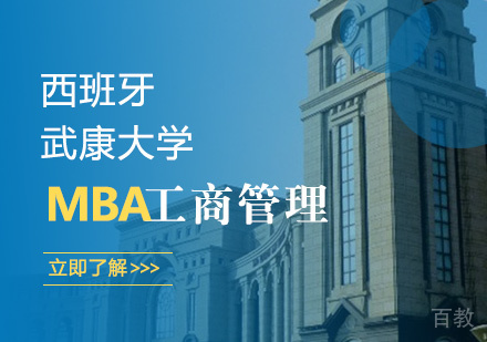 西班牙武康大学工商管理硕士课程
