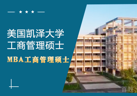 美国凯泽大学工商管理硕士课程