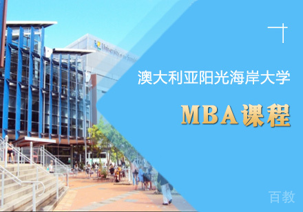澳大利亚阳光海岸大学MBA课程