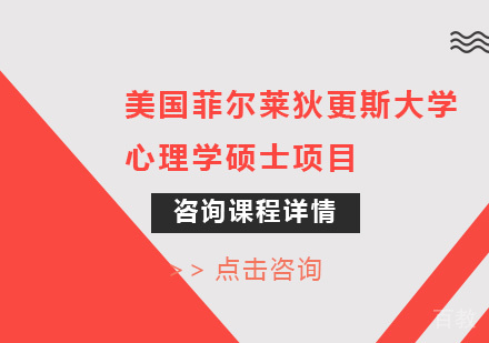 广州美国菲尔莱狄更斯大学心理学硕士项目培训