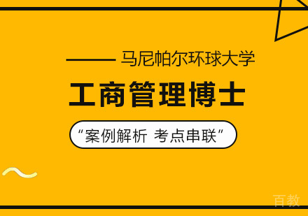 广州马尼帕尔环球大学工商管理博士（DBA）培训