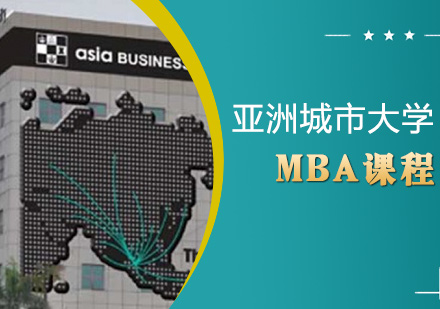 亚洲城市大学MBA课程