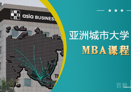 亚洲城市大学MBA课程