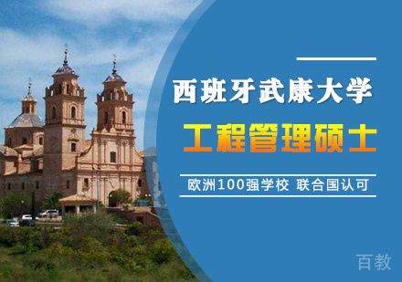 西班牙武康大学工程管理硕士课程