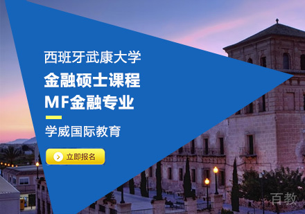 西班牙武康大学金融硕士课程