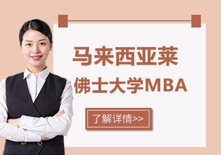 广州马来西亚莱佛士大学MBA培训
