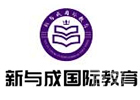 长沙新与成国际教育