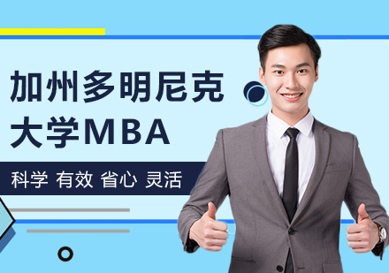 广州加州多明尼克大学MBA培训