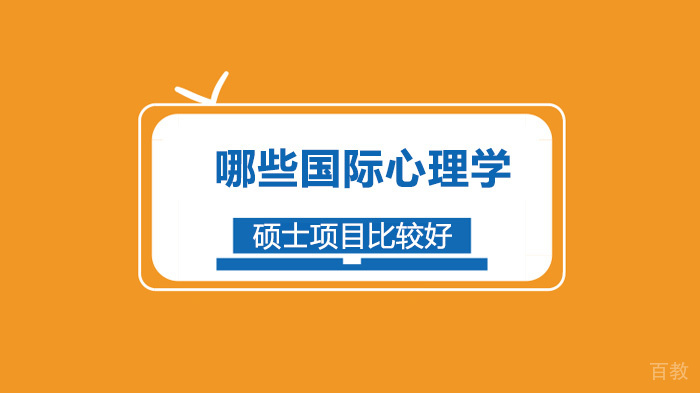 哪些国际心理学硕士项目比较好 