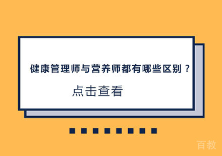 健康管理师与营养师都有哪些区别？ 