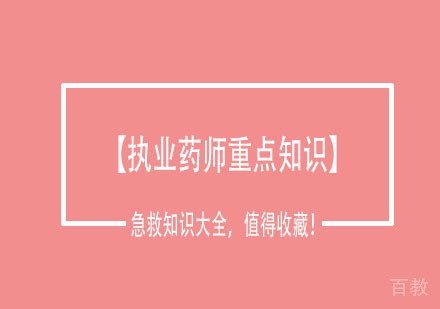 执业药师急救知识大全，值得收藏！ 