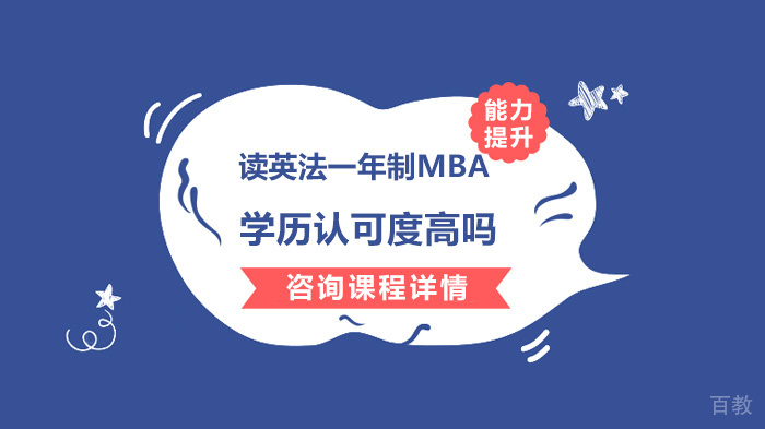 读英法一年制MBA学历认可度高吗