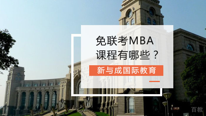 免联考MBA课程有哪些？ 
