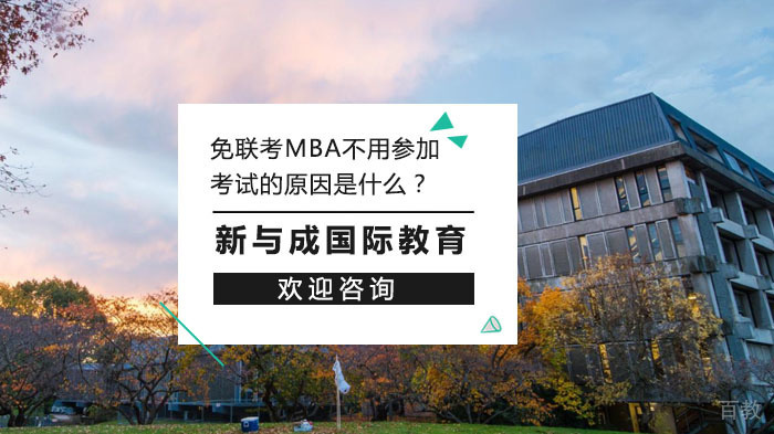 免联考MBA不用参加考试的原因是什么？ 