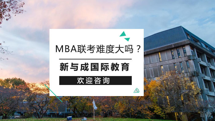 MBA联考难度大吗？ 