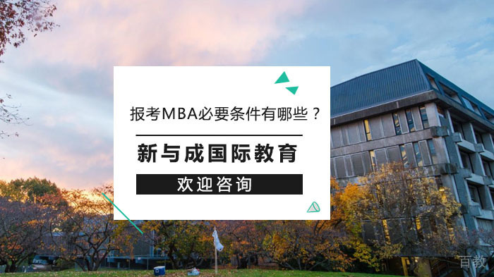 报考MBA必要条件有哪些？ 