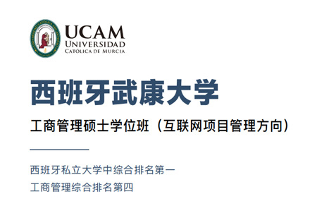 西班牙武康大学互联网项目管理MBA班