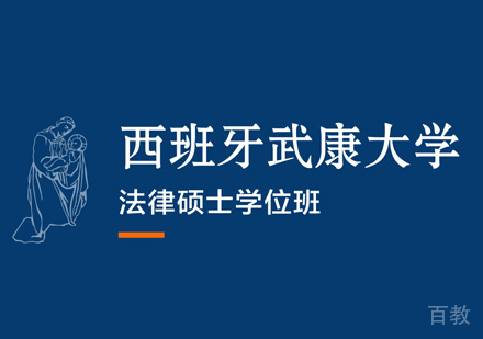 西班牙武康大学法律硕士学位班