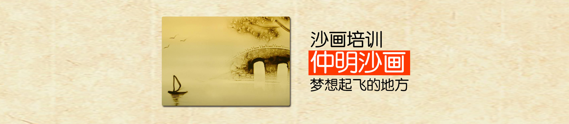 天津仲明沙画